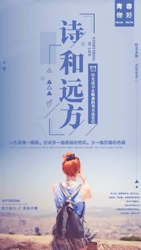 诗和远方手机宣传图