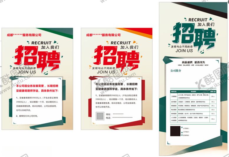 编号：73803304050735079544【酷图网】源文件下载-招聘海报设计模板