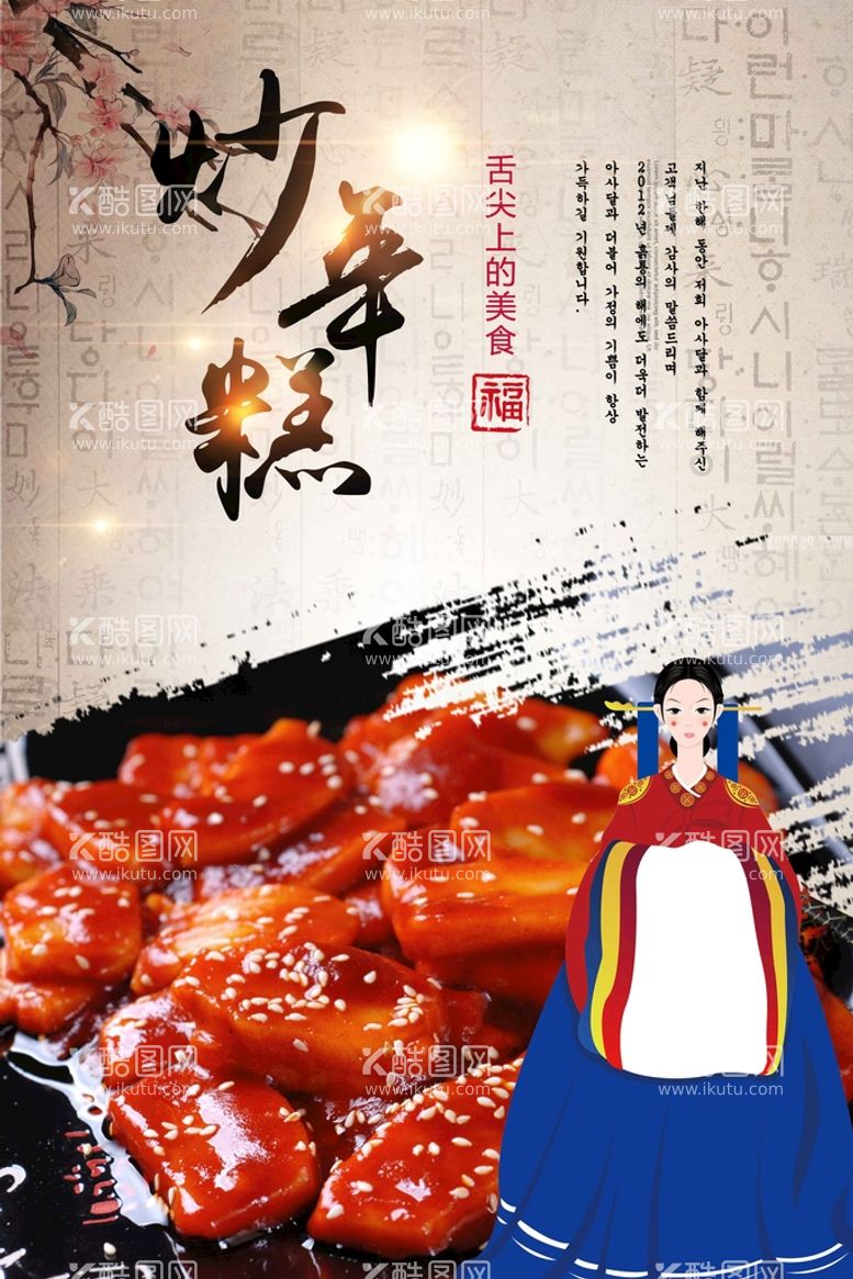 编号：60527409150831525891【酷图网】源文件下载-炒年糕美食活动宣传海报素材