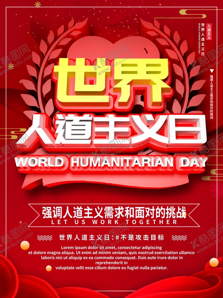 编号：53625407040632553457【酷图网】源文件下载-世界人道主义日