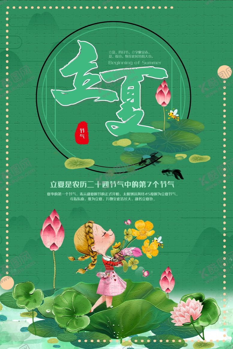 编号：17104105190457384777【酷图网】源文件下载-立夏