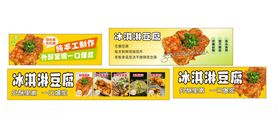 冰淇淋豆腐