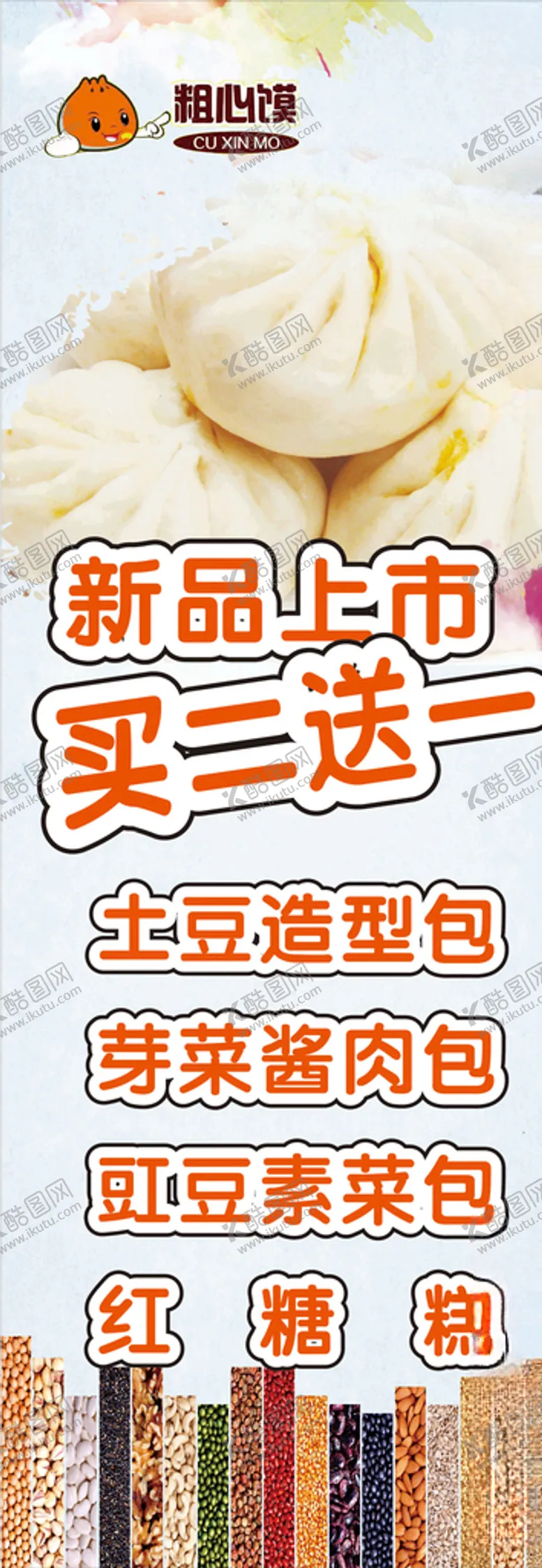 编号：70525006240355202850【酷图网】源文件下载-粗粮馍展架