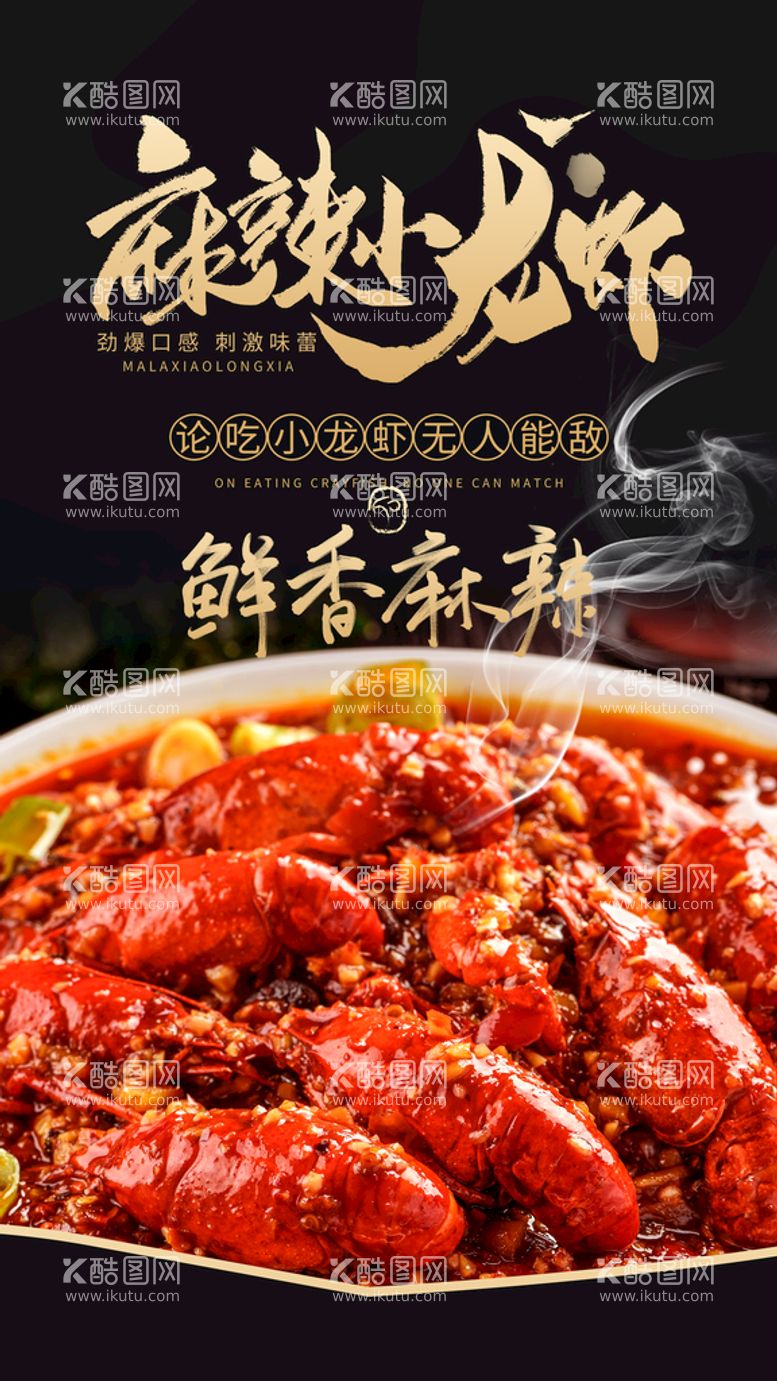 编号：43965210090253336218【酷图网】源文件下载-麻辣小龙虾美食活动宣传海报素材