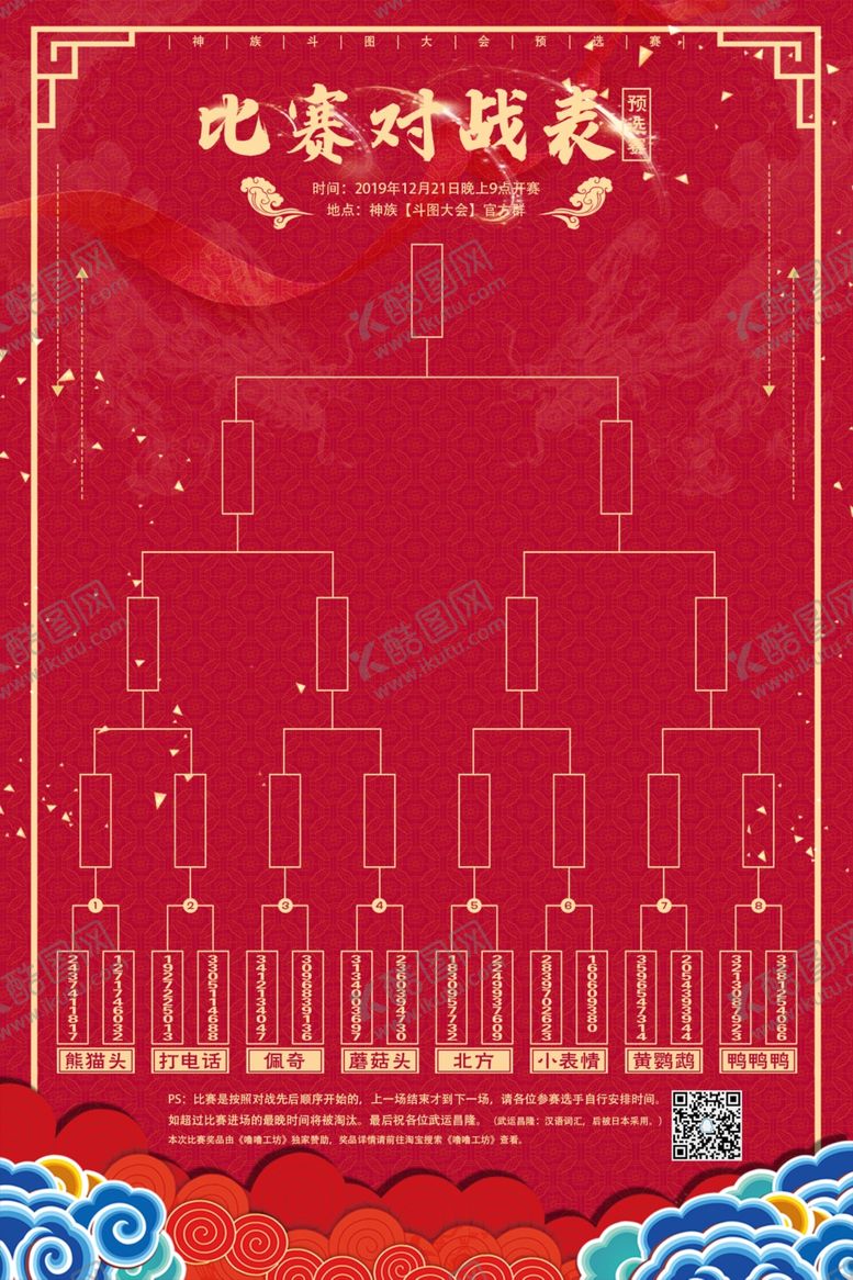 编号：47096710240240343869【酷图网】源文件下载-比赛对战表