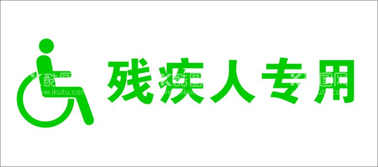 编号：55857611280438064353【酷图网】源文件下载-残疾人LOGO