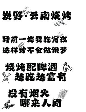 网红烧烤标语