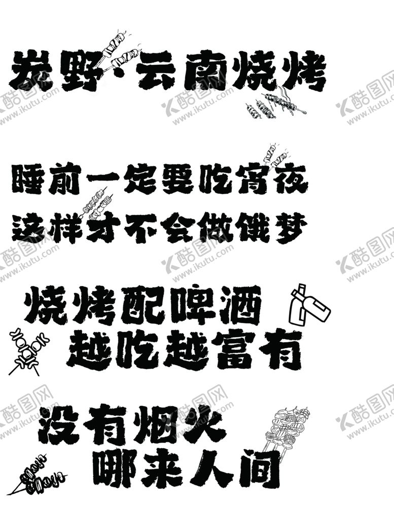 编号：25188204090125163515【酷图网】源文件下载-网红烧烤标语