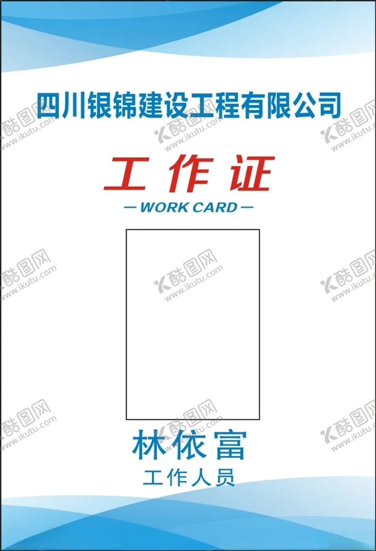 编号：98732604060132513457【酷图网】源文件下载-工作证