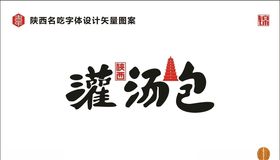 陕西灌汤包