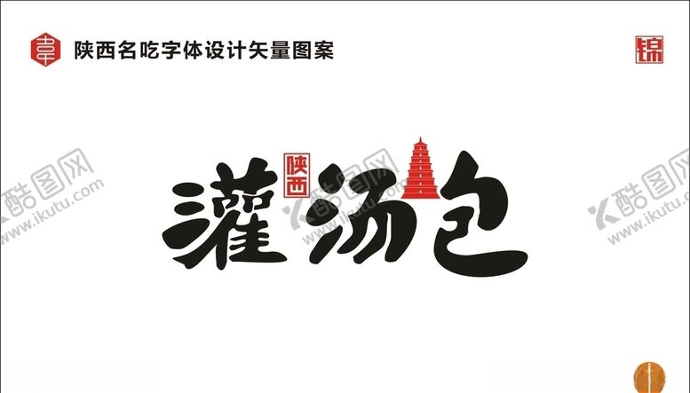 编号：96809609142259026769【酷图网】源文件下载-陕西灌汤包