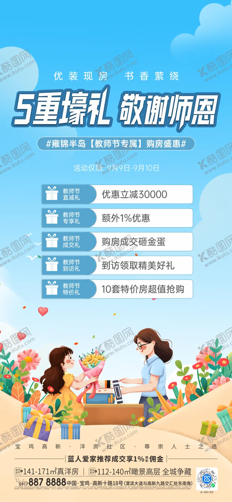 编号：97431411300304532191【酷图网】源文件下载-教师节活动海报