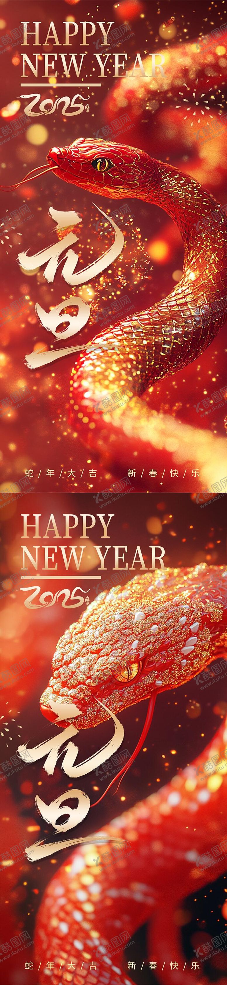编号：57489301110041482120【酷图网】源文件下载-2025蛇年元旦除夕春节海报