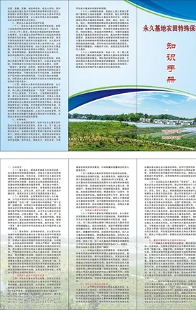 永久基地农田殊殊保护知识