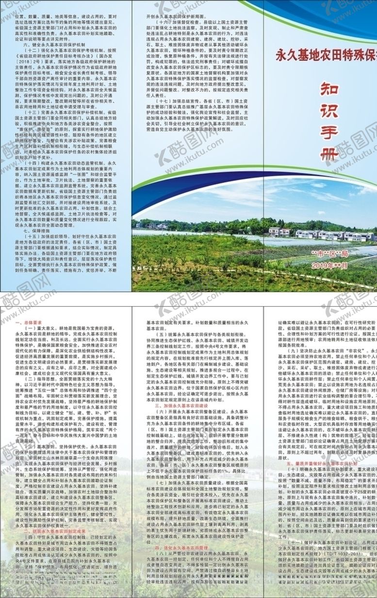 编号：36545810241712063025【酷图网】源文件下载-永久基地农田殊殊保护知识