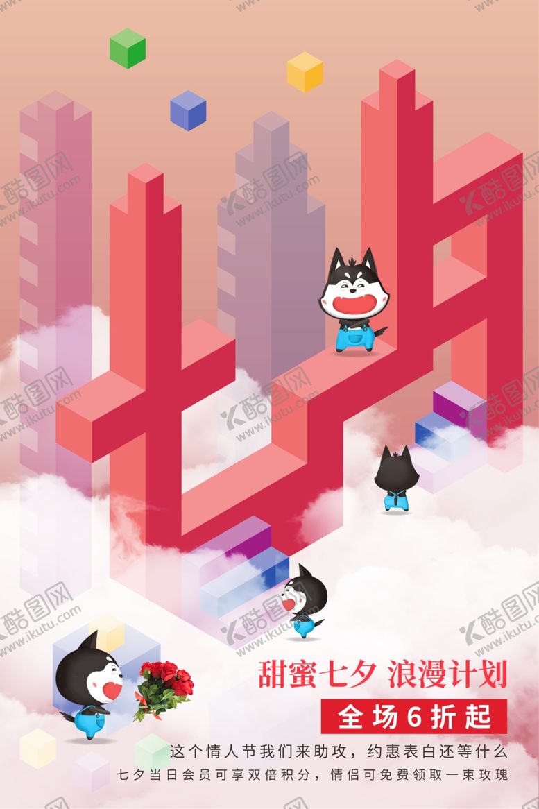 编号：99916809231643278389【酷图网】源文件下载-七夕促销