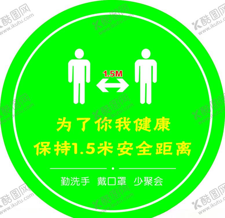 编号：80475810020021235458【酷图网】源文件下载-1.5米安全距离