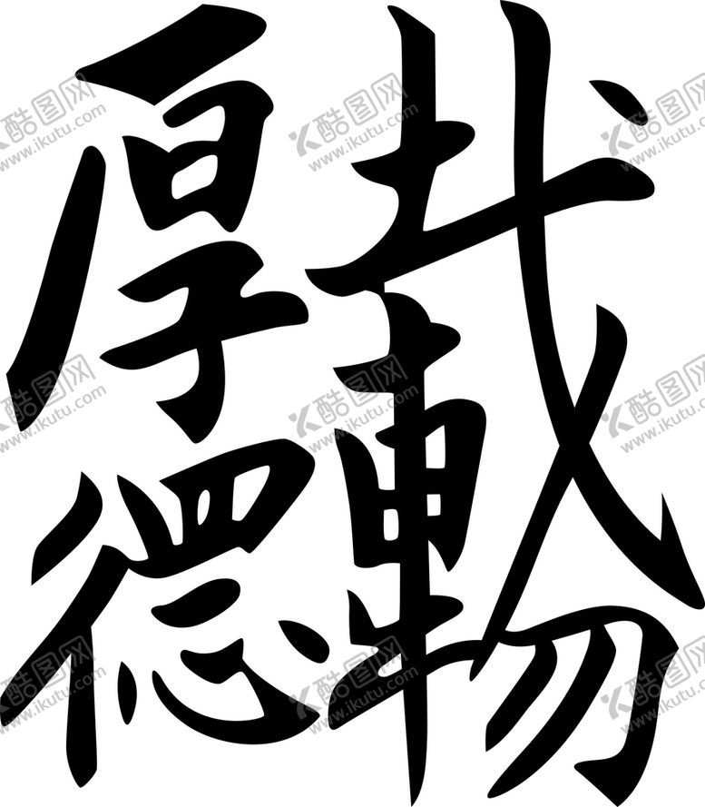 编号：51667602120919067798【酷图网】源文件下载-厚德载物 