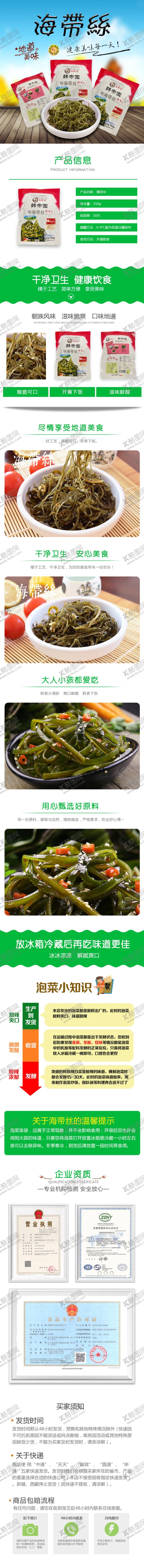 编号：93376009280007221454【酷图网】源文件下载-海带丝详情页