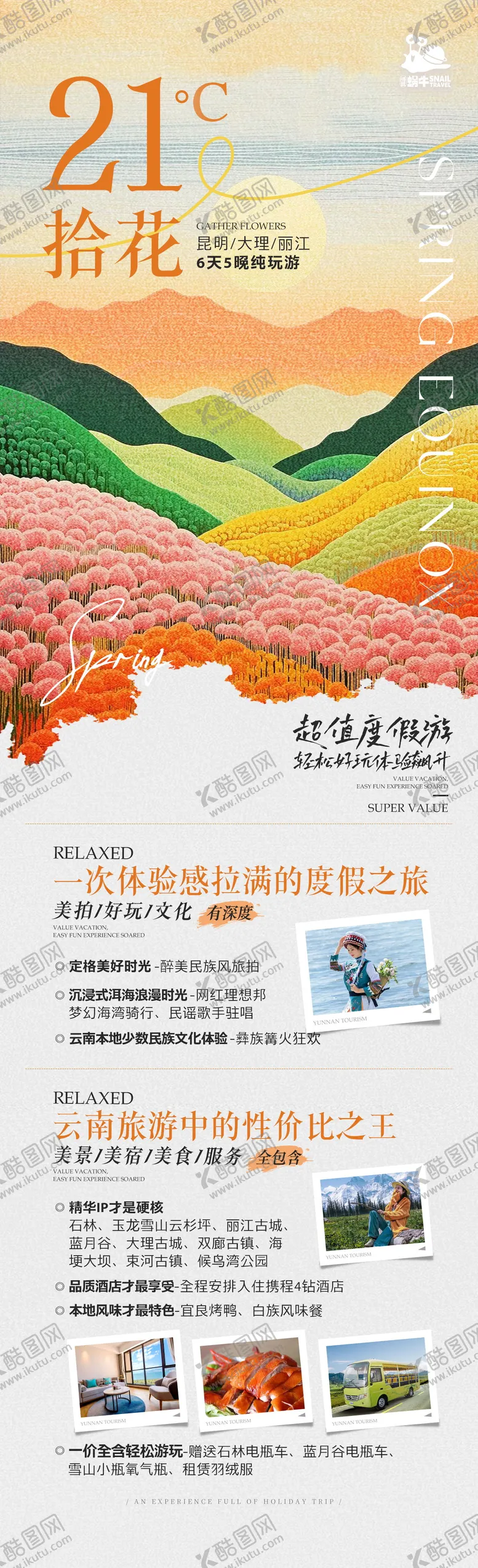 编号：88453512021524189876【酷图网】源文件下载-云南旅游海报