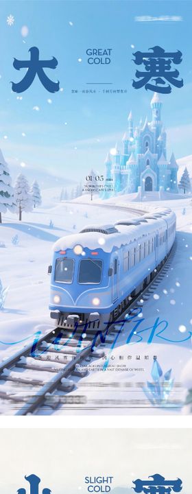 地产小寒大寒创意海报