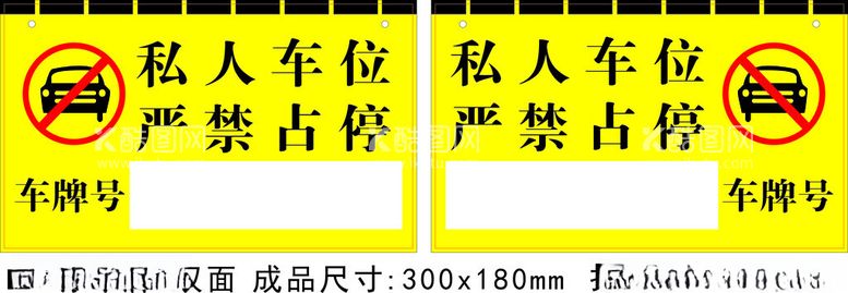 编号：70910402161848372699【酷图网】源文件下载-私人车位停车牌