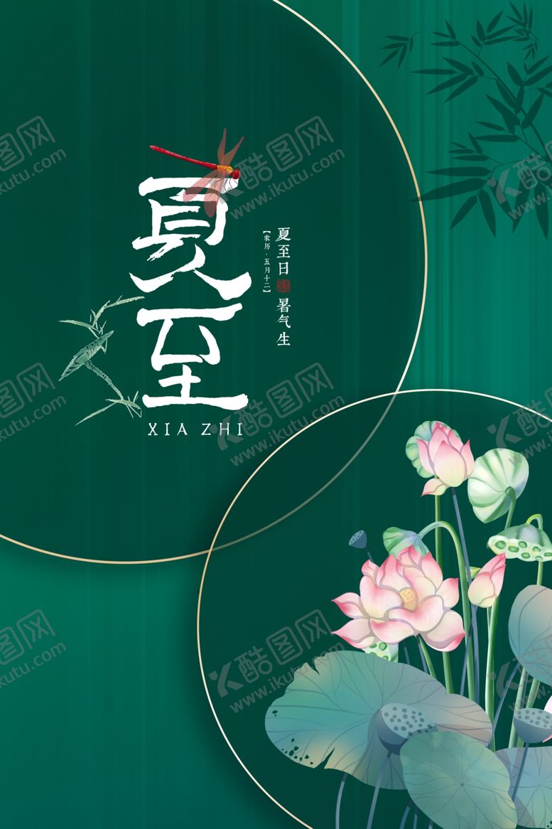 编号：55280106102100073682【酷图网】源文件下载-夏至