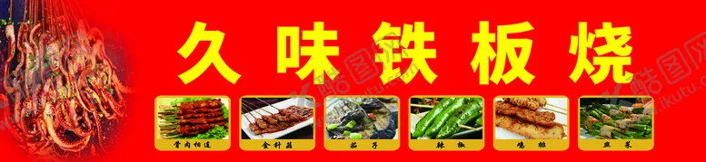 编号：34092109161312144906【酷图网】源文件下载-铁板烧