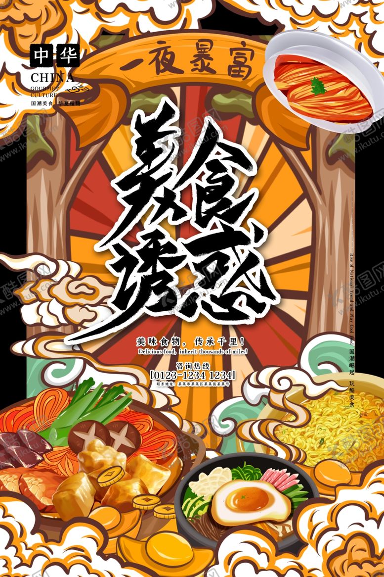 编号：84208310141726542345【酷图网】源文件下载-国潮