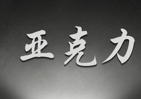 亚克力材质效果文字材质