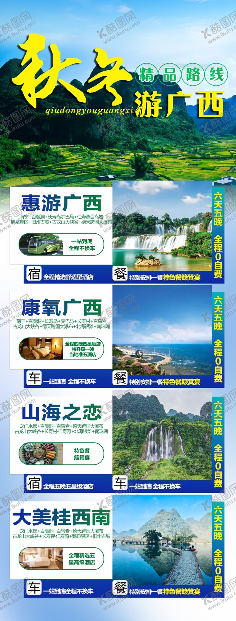 编号：58111205031806145678【酷图网】源文件下载-秋冬游广西