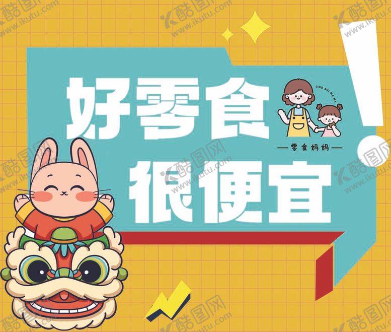编号：28331012061542415989【酷图网】源文件下载-网红零食