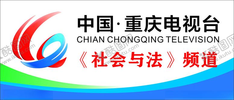 编号：23700601181813405750【酷图网】源文件下载-重庆电视台