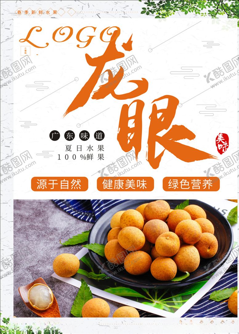 编号：98955909300309391795【酷图网】源文件下载-龙眼