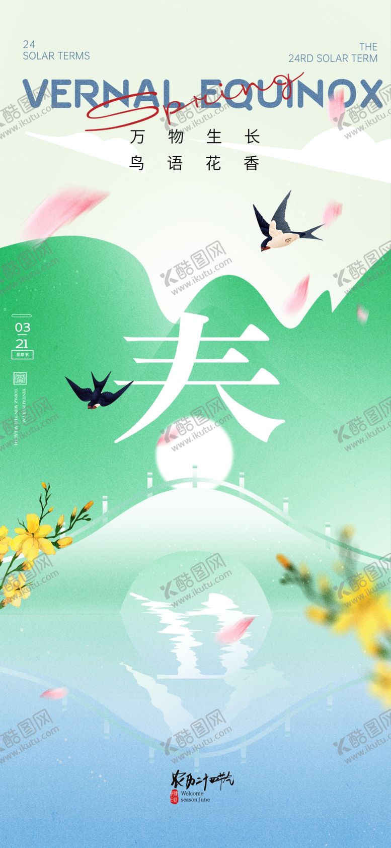 编号：61267204071916538853【酷图网】源文件下载-春分海报