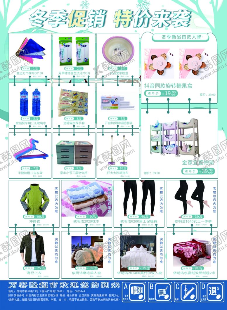 编号：80990409281019312853【酷图网】源文件下载-超市冬季促销海报DM单页