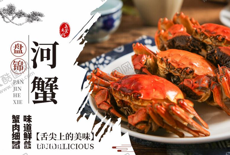 编号：36869302260317218468【酷图网】源文件下载-盘锦河蟹海报