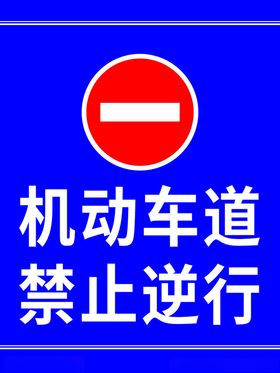 禁止逆行