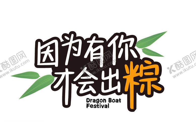 编号：95806502080242072289【酷图网】源文件下载-端午节