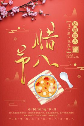 腊八粥海报