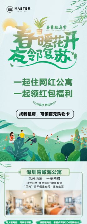 春暖花开友邻老带新租房长图