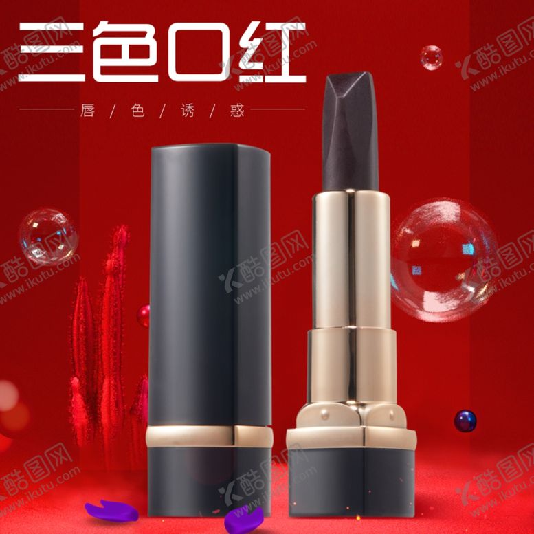 编号：95518505052028537994【酷图网】源文件下载-口红主图
