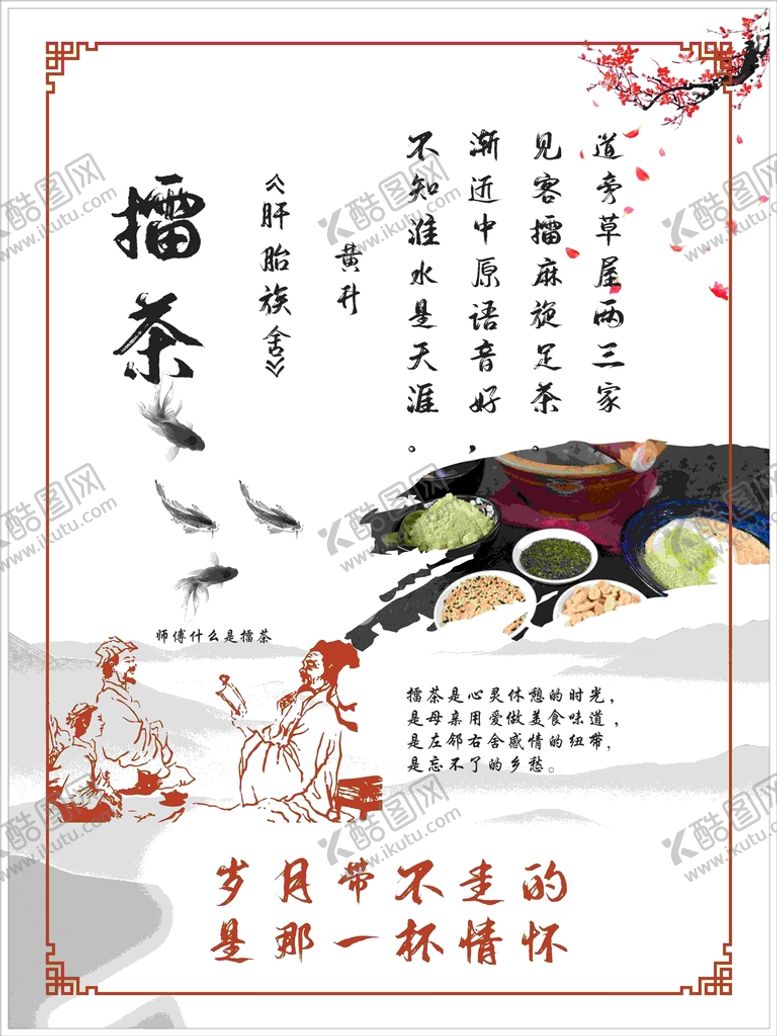 编号：83179801232027326807【酷图网】源文件下载-擂茶展板