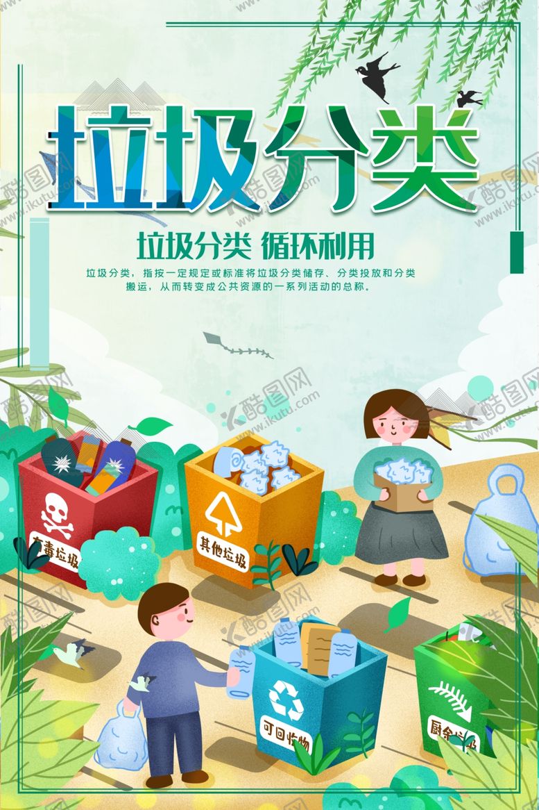 编号：80313106291108563227【酷图网】源文件下载-垃圾分类