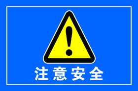 注意安全