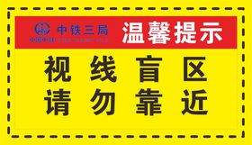 中铁三局温馨提示