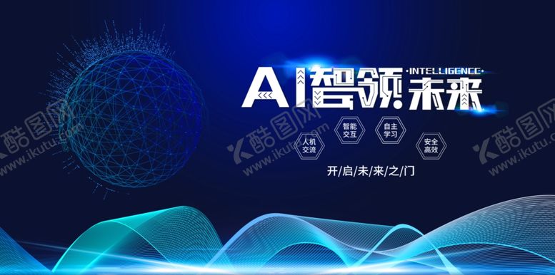 编号：21781306291655003902【酷图网】源文件下载-AI智领未来科技峰会