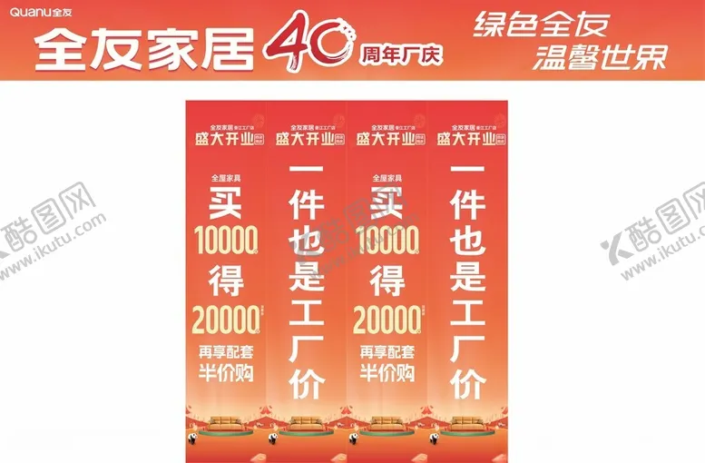 编号：42883004301212511471【酷图网】源文件下载-金友家居40周年促销活动