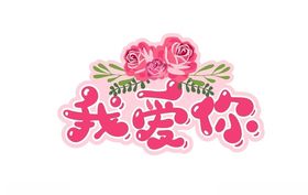 我爱你玫瑰花艺术字