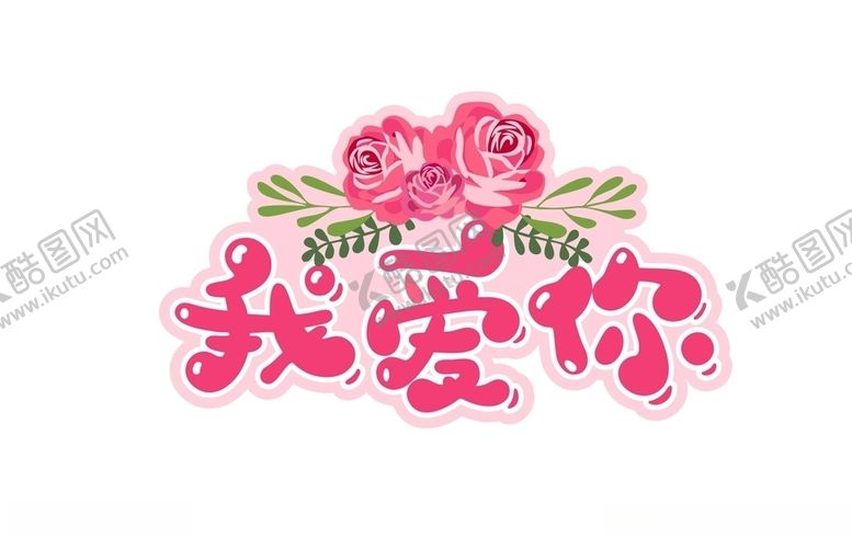 编号：22338205120741548897【酷图网】源文件下载-我爱你玫瑰花艺术字